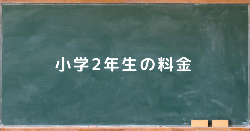 小学2年生の料金