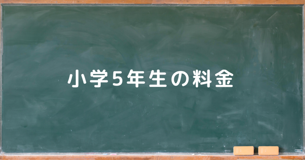 小学5年生の料金