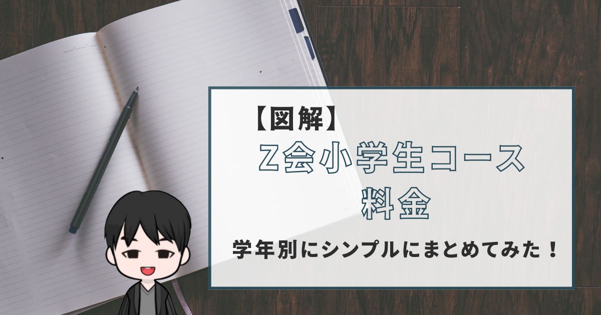 Z会小学生料金まとめ（アイキャッチ）2023年削除