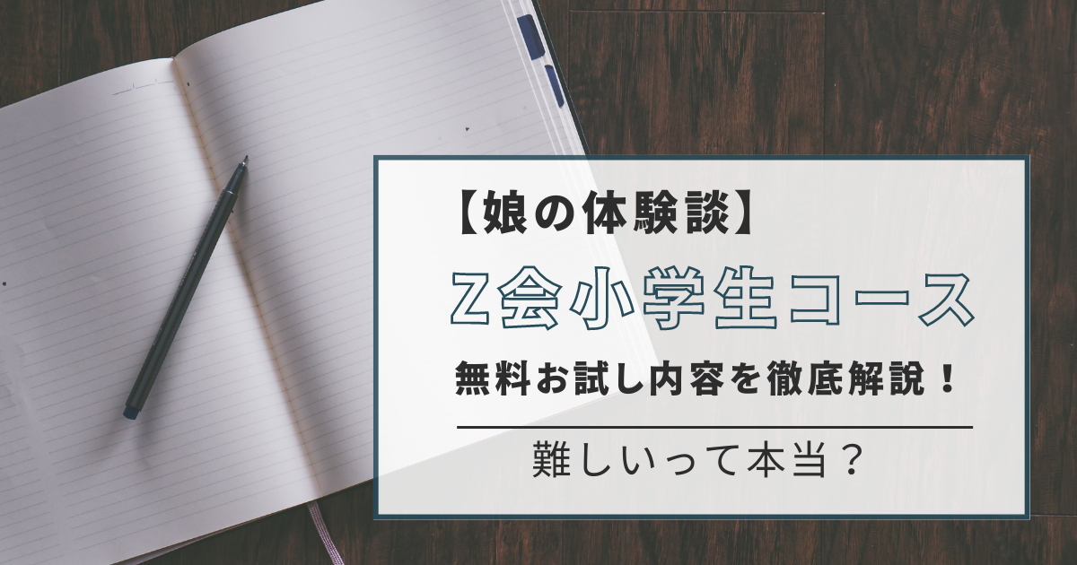 娘の体験談】Z会小学生コース無料お試し内容を徹底解説！難しいって本当？ - 学びたがりの森