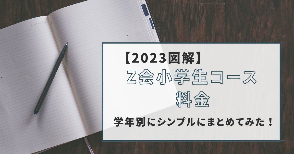 2023図解】Z会小学生コース料金を学年別にシンプルにまとめてみた