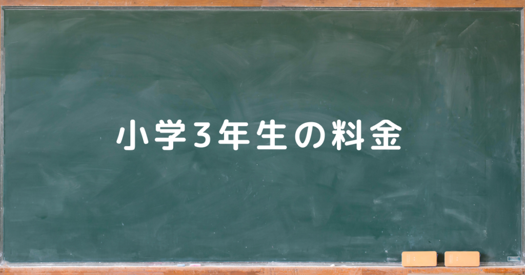 小学3年生の料金