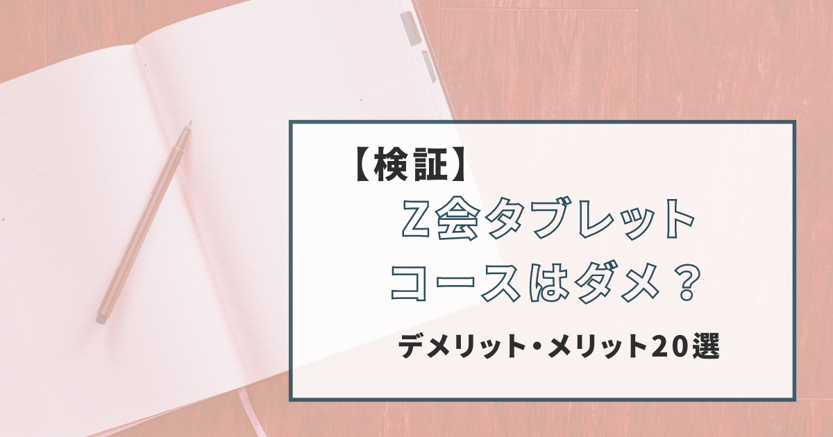 検証】Z会タブレットコースはダメ？デメリット10選・メリット10選 - 学びたがりの森