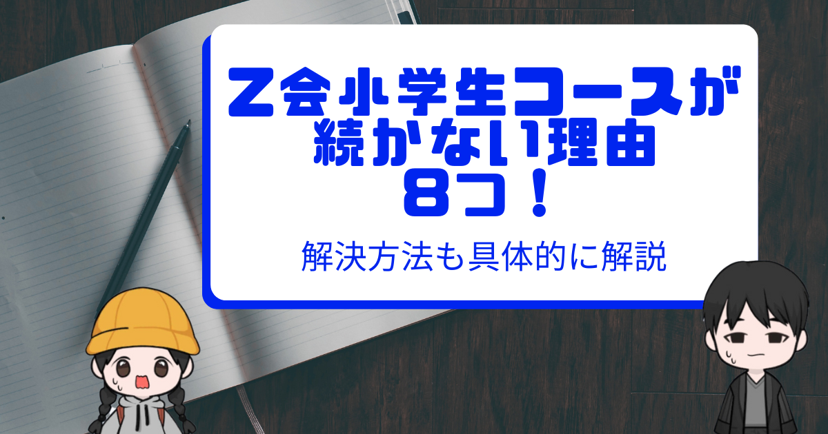 アイキャッチ_Z会続けられない理由