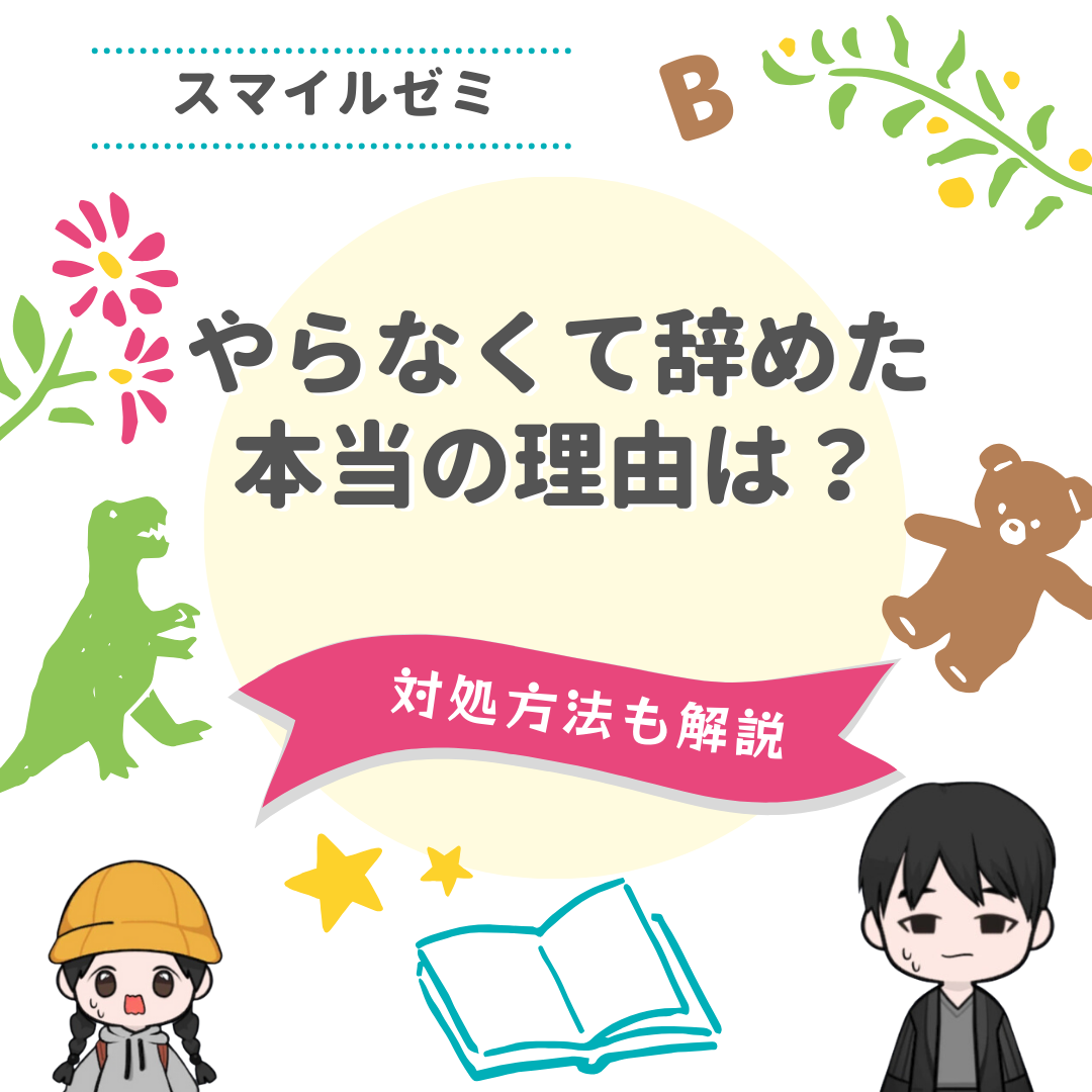 アイキャッチ（スマイルゼミを辞めた理由）修正