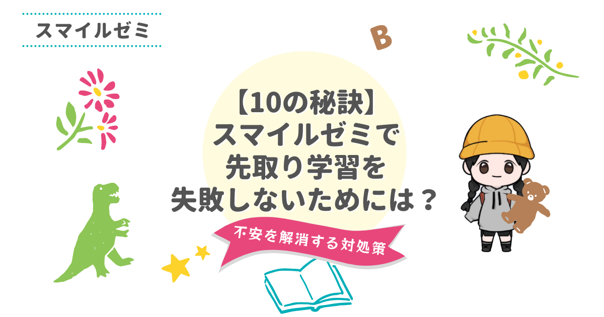 先取り学習_失敗しないため