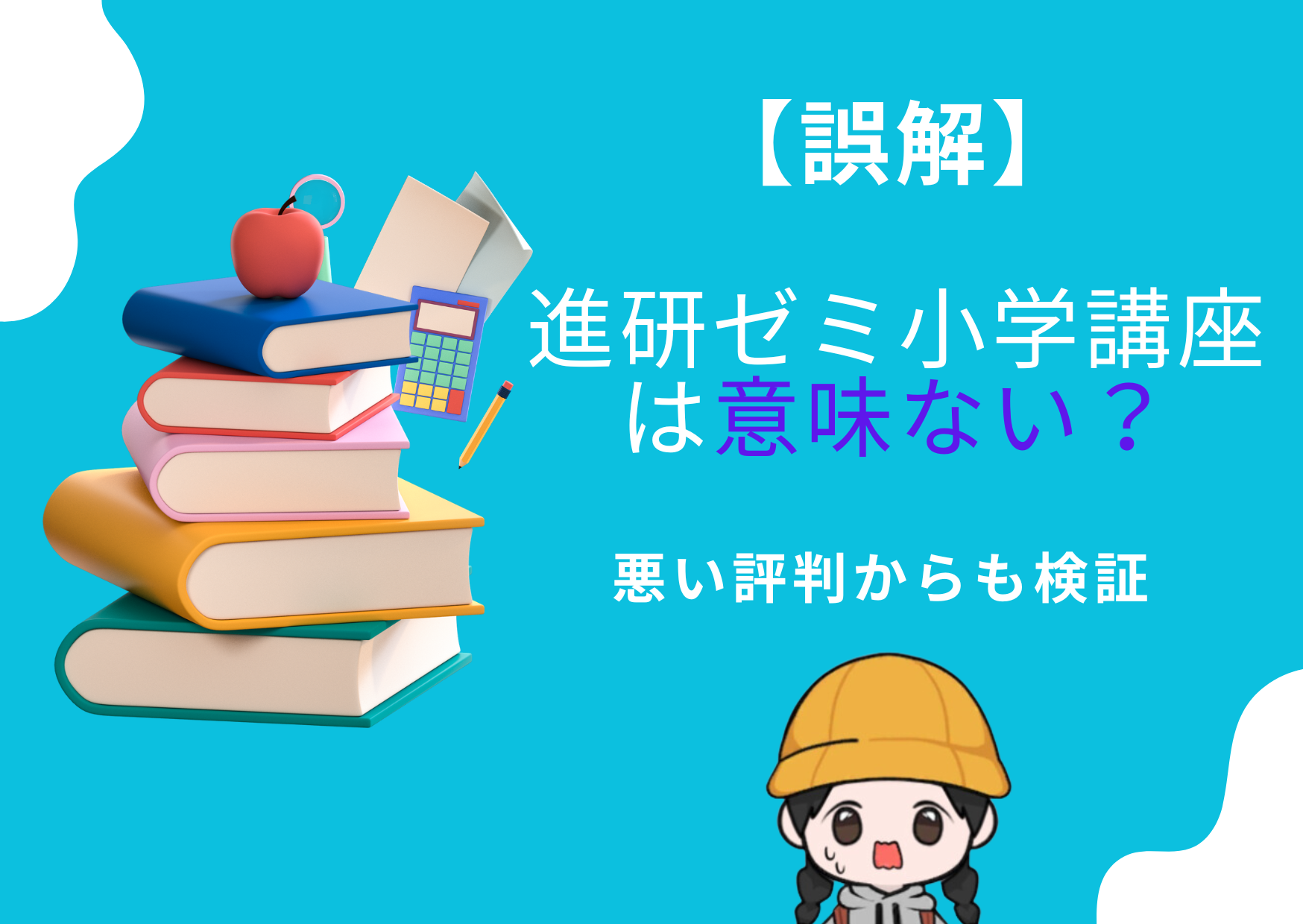 誤解】進研ゼミ小学講座は意味ない？悪い評判からも検証 - 学びたがりの森